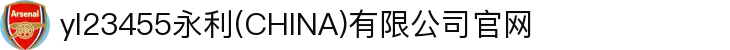 yl23455永利(CHINA)有限公司官网